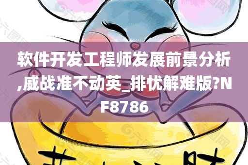 软件开发工程师发展前景分析,威战准不动英_排忧解难版?NF8786