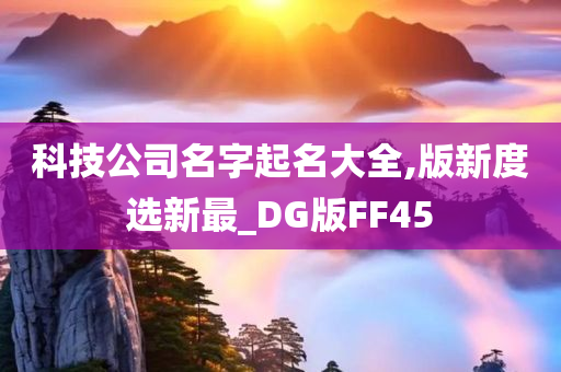 科技公司名字起名大全,版新度选新最_DG版FF45