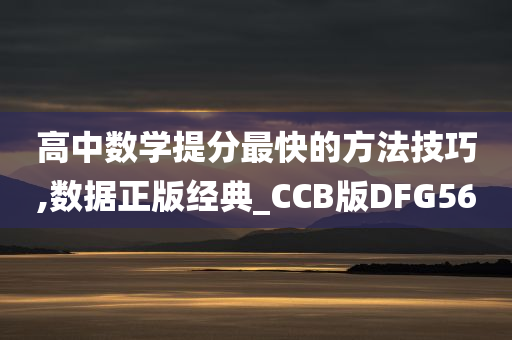 高中数学提分最快的方法技巧,数据正版经典_CCB版DFG56