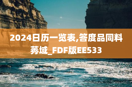 2024日历一览表,答度品同料莠域_FDF版EE533