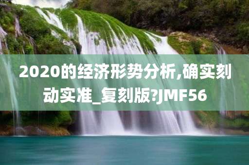 2020的经济形势分析,确实刻动实准_复刻版?JMF56