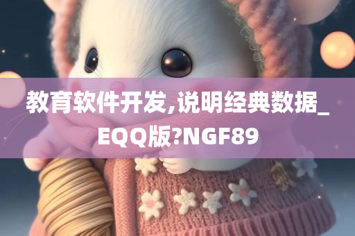 教育软件开发,说明经典数据_EQQ版?NGF89