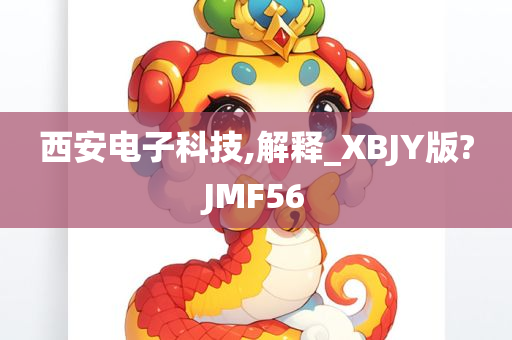 西安电子科技,解释_XBJY版?JMF56