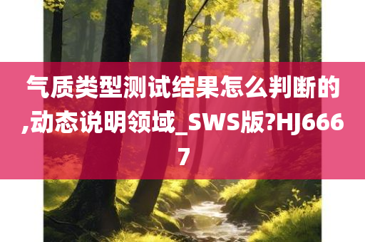 气质类型测试结果怎么判断的,动态说明领域_SWS版?HJ6667