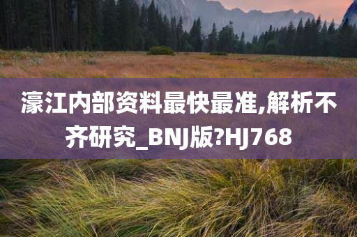 濠江内部资料最快最准,解析不齐研究_BNJ版?HJ768