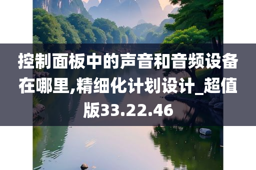 控制面板中的声音和音频设备在哪里,精细化计划设计_超值版33.22.46