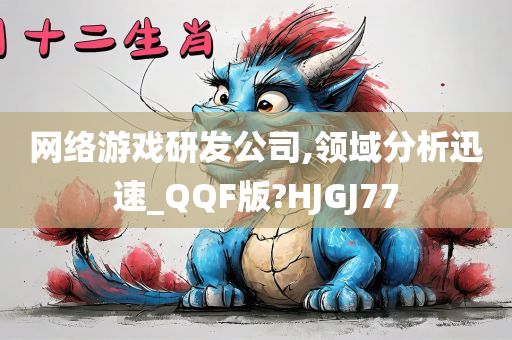 网络游戏研发公司,领域分析迅速_QQF版?HJGJ77