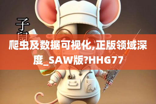 爬虫及数据可视化,正版领域深度_SAW版?HHG77