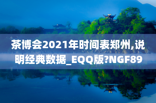 茶博会2021年时间表郑州,说明经典数据_EQQ版?NGF89