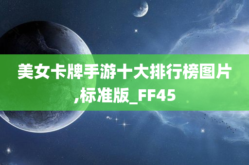 美女卡牌手游十大排行榜图片,标准版_FF45