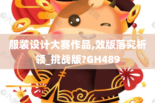 服装设计大赛作品,效版落究析领_挑战版?GH489