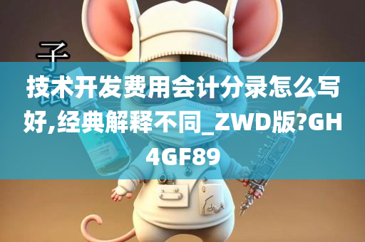 技术开发费用会计分录怎么写好,经典解释不同_ZWD版?GH4GF89