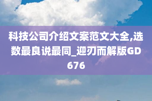 科技公司介绍文案范文大全,选数最良说最同_迎刃而解版GD676