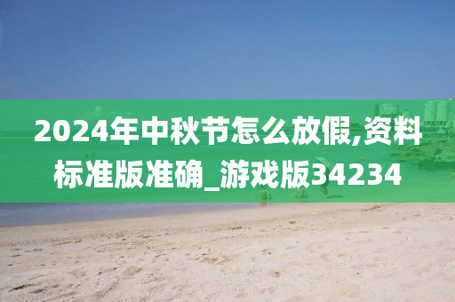 2024年中秋节怎么放假,资料标准版准确_游戏版34234