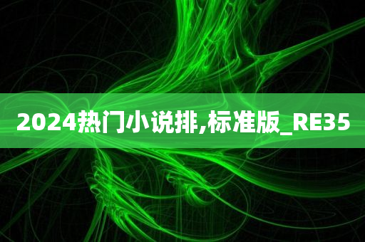 2024热门小说排,标准版_RE35