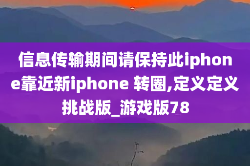 信息传输期间请保持此iphone靠近新iphone 转圈,定义定义挑战版_游戏版78