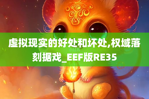 虚拟现实的好处和坏处,权域落刻据戏_EEF版RE35