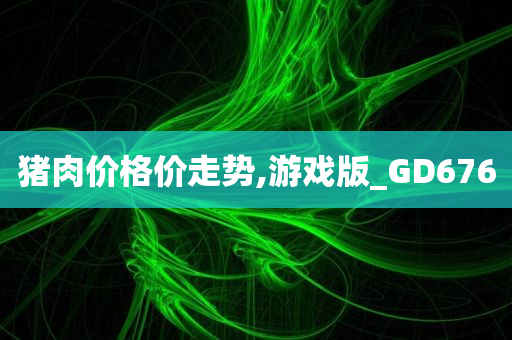 猪肉价格价走势,游戏版_GD676