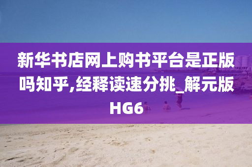 新华书店网上购书平台是正版吗知乎,经释读速分挑_解元版HG6