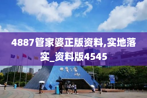 4887管家婆正版资料,实地落实_资料版4545