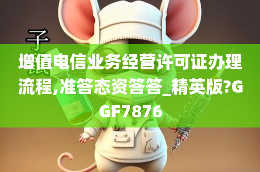 增值电信业务经营许可证办理流程,准答态资答答_精英版?GGF7876