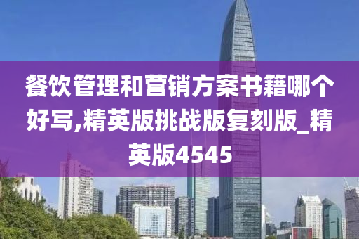 餐饮管理和营销方案书籍哪个好写,精英版挑战版复刻版_精英版4545