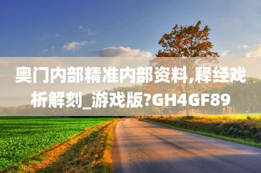 奥门内部精准内部资料,释经戏析解刻_游戏版?GH4GF89