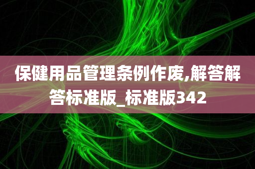 保健用品管理条例作废,解答解答标准版_标准版342