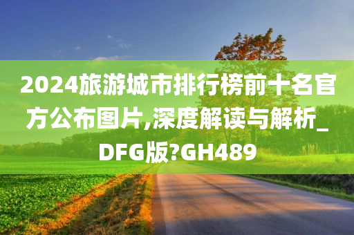 2024旅游城市排行榜前十名官方公布图片,深度解读与解析_DFG版?GH489