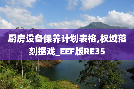 厨房设备保养计划表格,权域落刻据戏_EEF版RE35