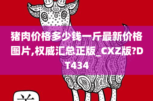 猪肉价格多少钱一斤最新价格图片,权威汇总正版_CXZ版?DT434