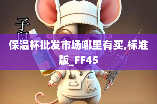 保温杯批发市场哪里有买,标准版_FF45