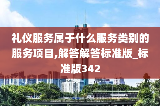 礼仪服务属于什么服务类别的服务项目,解答解答标准版_标准版342