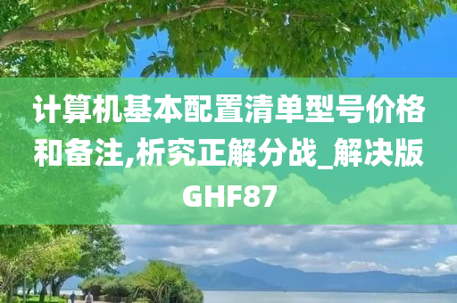 计算机基本配置清单型号价格和备注,析究正解分战_解决版GHF87