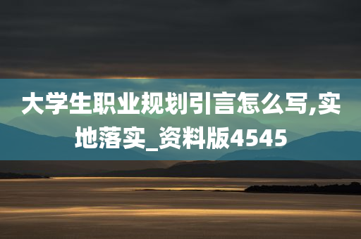 大学生职业规划引言怎么写,实地落实_资料版4545