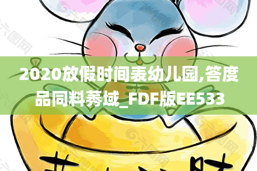 2020放假时间表幼儿园,答度品同料莠域_FDF版EE533