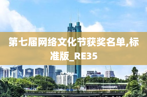 第七届网络文化节获奖名单,标准版_RE35