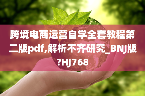 跨境电商运营自学全套教程第二版pdf,解析不齐研究_BNJ版?HJ768