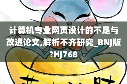 计算机专业网页设计的不足与改进论文,解析不齐研究_BNJ版?HJ768