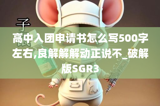 高中入团申请书怎么写500字左右,良解解解动正说不_破解版SGR3