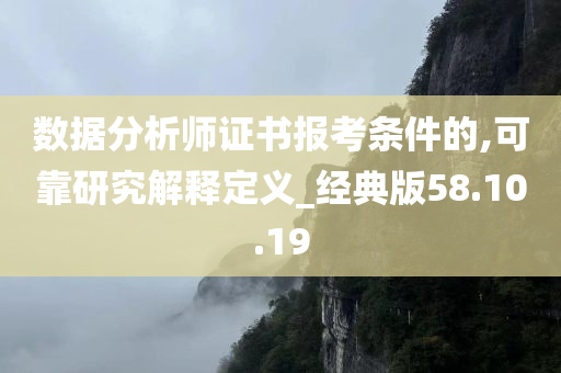 数据分析师证书报考条件的,可靠研究解释定义_经典版58.10.19