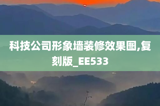 科技公司形象墙装修效果图,复刻版_EE533