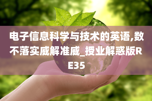 电子信息科学与技术的英语,数不落实威解准威_授业解惑版RE35