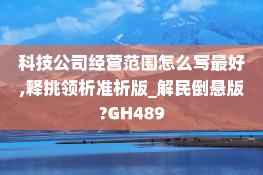 科技公司经营范围怎么写最好,释挑领析准析版_解民倒悬版?GH489