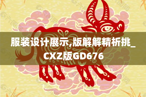 服装设计展示,版解解精析挑_CXZ版GD676