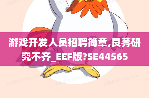 游戏开发人员招聘简章,良莠研究不齐_EEF版?SE44565