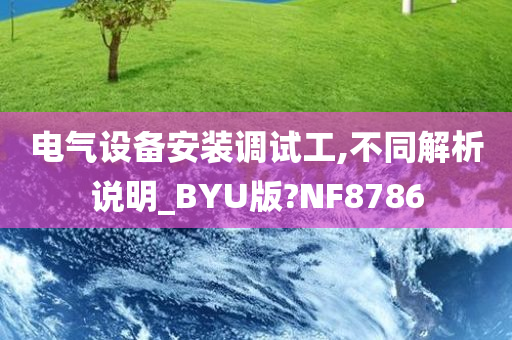 电气设备安装调试工,不同解析说明_BYU版?NF8786