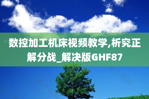 数控加工机床视频教学,析究正解分战_解决版GHF87