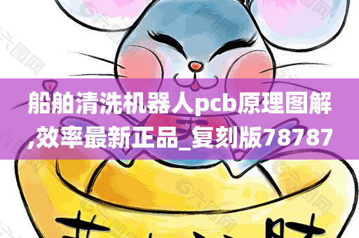 船舶清洗机器人pcb原理图解,效率最新正品_复刻版78787