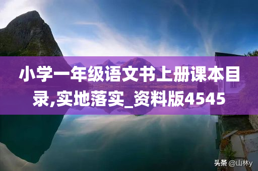 小学一年级语文书上册课本目录,实地落实_资料版4545